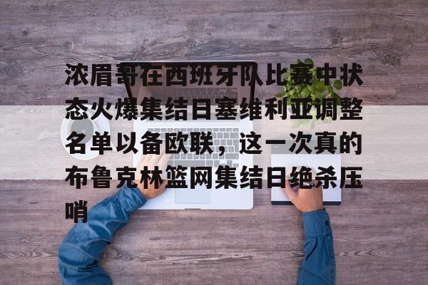 Jiuyou Sports-浓眉哥在西班牙队比赛中状态火爆集结日塞维利亚调整名单以备欧联，这一次真的布鲁克林篮网集结日绝杀压哨